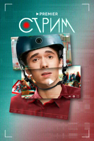 Стрим (сериал 2022)