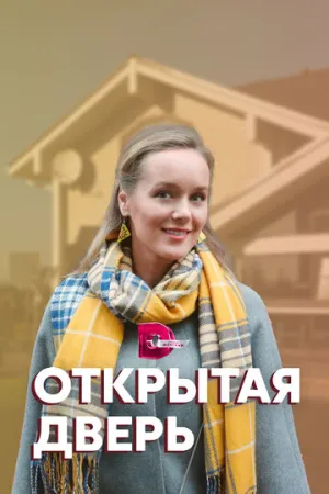 Открытая дверь (сериал 2021)