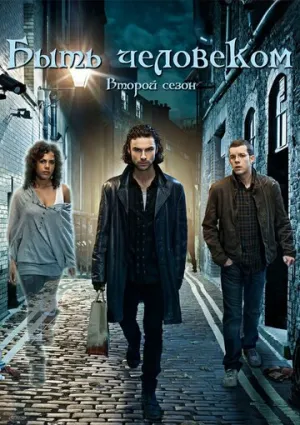 Быть человеком (сериал 2008)