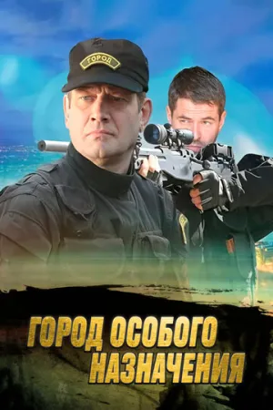 Город особого назначения (сериал 2015)