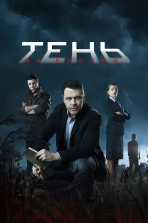 Тень за спиной (сериал 2018)