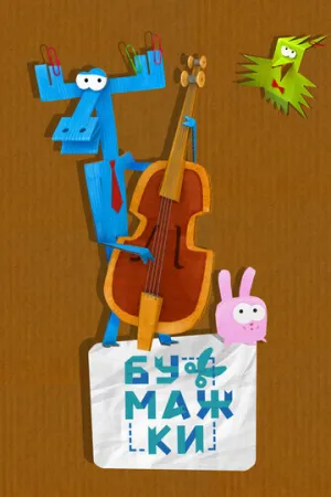 Бумажки (сериал 2015)