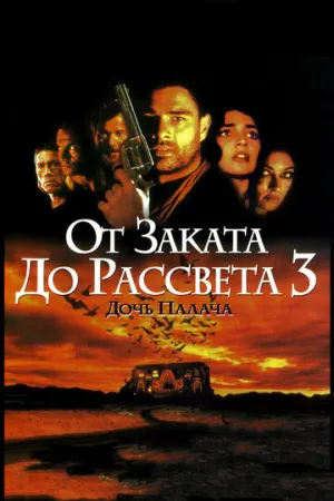 От заката до рассвета 3: Дочь палача (сериал 1999)
