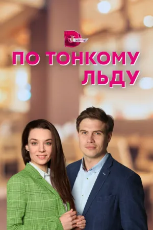 По тонкому льду (сериал 2022)