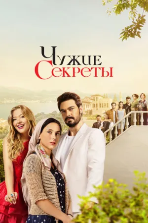Чужие секреты (сериал 2023)