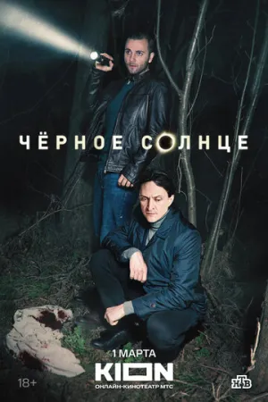 Чёрное солнце (сериал 2022)