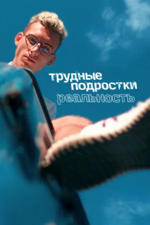Трудные подростки. Реальность (сериал 2021)