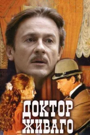 Доктор Живаго (сериал 2005)