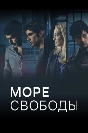 Море свободы (сериал 2020)