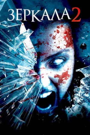 Зеркала 2 (сериал 2010)