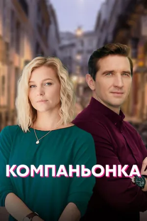 Компаньонка (сериал 2019)