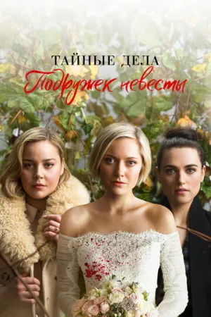 Тайные дела подружек невесты (сериал 2019)