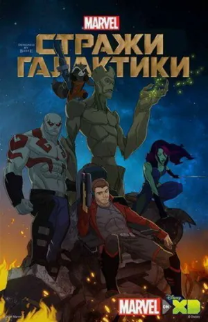 Стражи Галактики (сериал 2015)