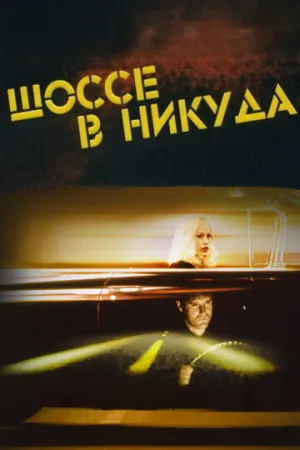 Шоссе в никуда (1996)