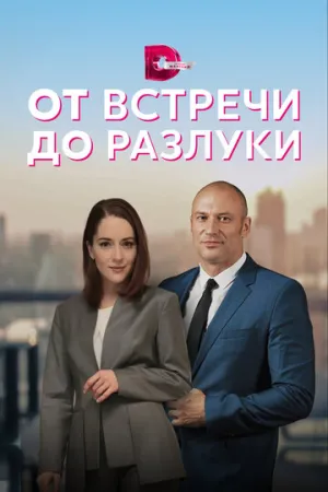 От встречи до разлуки (сериал 2022)