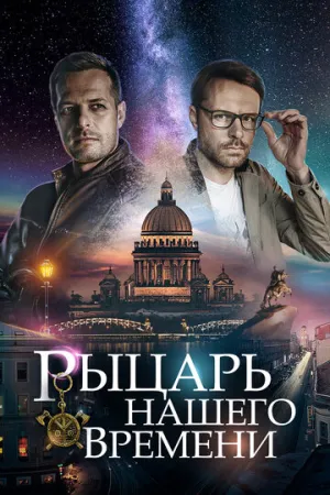 Рыцарь нашего времени (сериал 2019)
