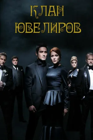 Клан ювелиров (сериал 2015)