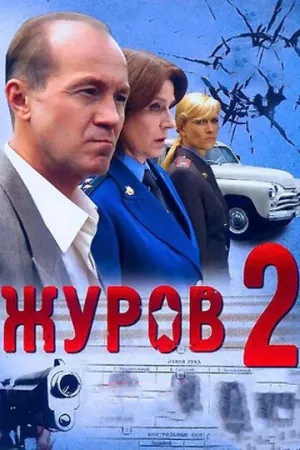 Журов 2 (сериал 2010)
