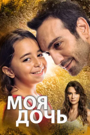 Моя дочь (сериал 2018)
