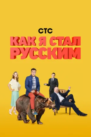 Как я стал русским (сериал 2015)