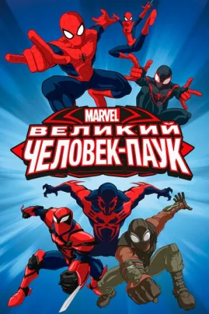 Великий Человек-паук (сериал 2012)