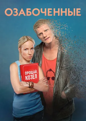 Озабоченные (сериал 2015)