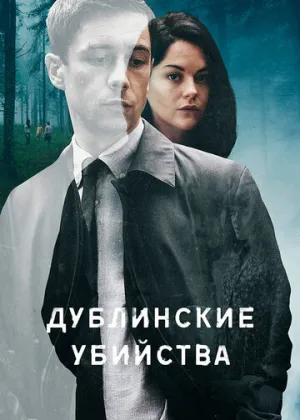 Дублинские убийства (сериал 2019)