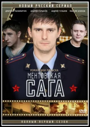 Милицейская сага (сериал 2016)