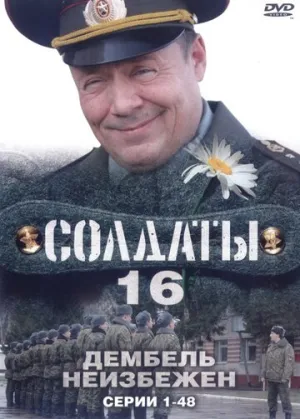 Солдаты 16: Дембель неизбежен (сериал 2009)