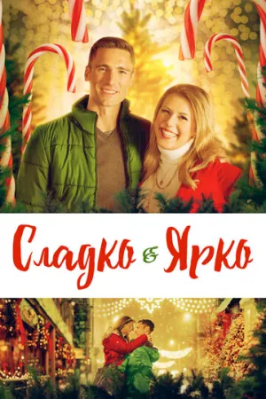 Сладко и ярко (2019)