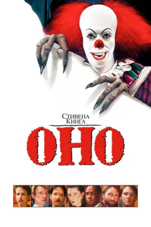 Оно (сериал 1990)