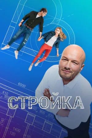 Стройка (сериал 2013)