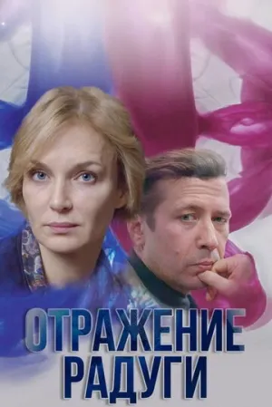 Отражение радуги (сериал 2019)