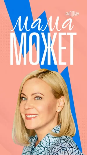 Мама может (сериал 2022)