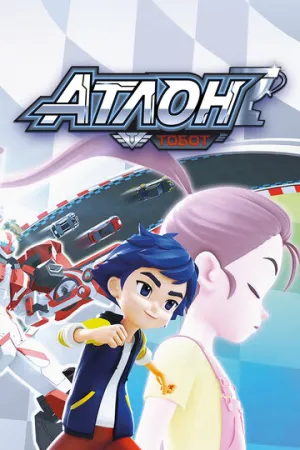 Тобот Атлон (сериал 2019)