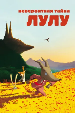 Невероятная тайна Лулу (2013)