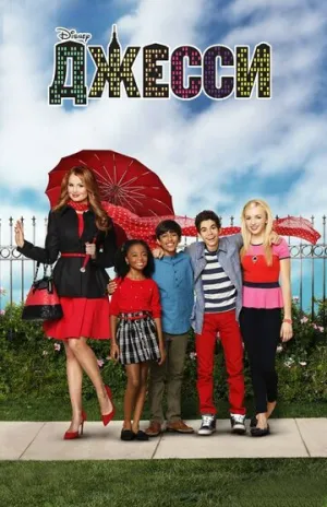 Джесси (сериал 2011)