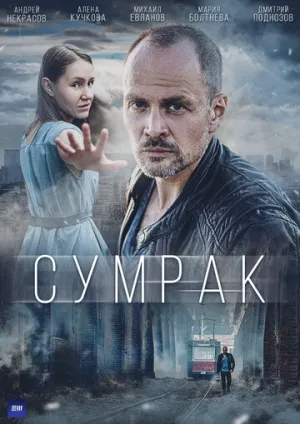 Сумрак (сериал 2022)