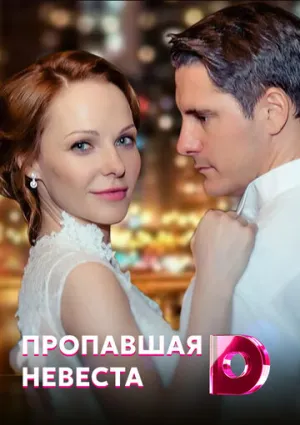 Исчезнувшая невеста (сериал 2019)