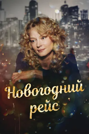 Новогодний рейс (сериал 2014)