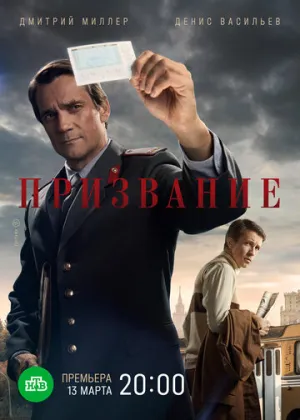 Призвание (сериал 2021)