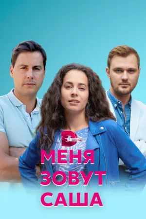 Меня зовут Саша (сериал 2019)