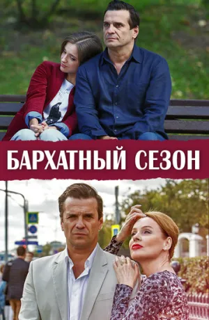 Бархатный сезон (сериал 2019)