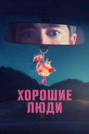 Хорошие люди (сериал 2022)