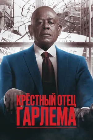 Крёстный отец Гарлема (сериал 2019)