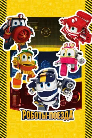 Роботы-поезда (сериал 2015)