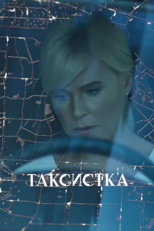 Таксистка (сериал 2019)