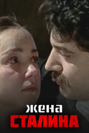 Жена Сталина (сериал 2006)