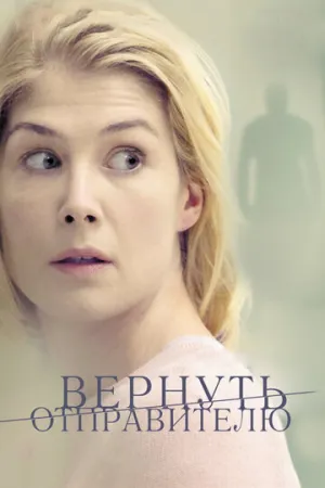 Вернуть отправителю (сериал 2015)