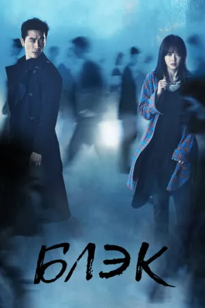 Блэк (сериал 2017)